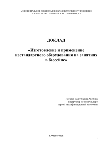 Нестандартное оборудование в бассейне: доклад для ДОУ