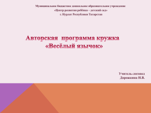 Программа кружка «Весёлый язычок» для дошкольников