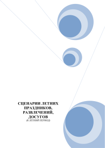 Сценарии летних праздников для детей