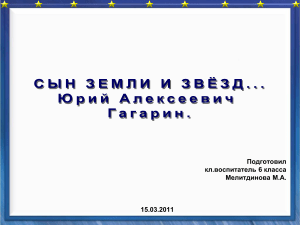Юрий Гагарин: биография первого космонавта