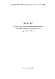 Доклад Управления архивами Свердловской области 2013-2015