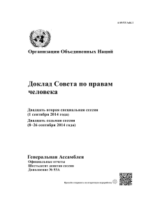 Доклад Совета по правам человека, 2014