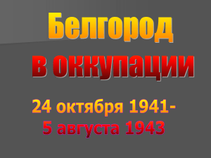 Белгород в оккупации: 1941-1943