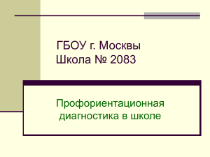 Профориентационная диагностика в школе № 2083