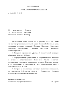 Экологическая ситуация в Псковской области, 2013