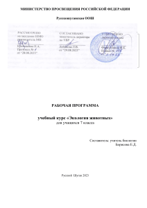 Рабочая программа "Экология животных" 7 класс