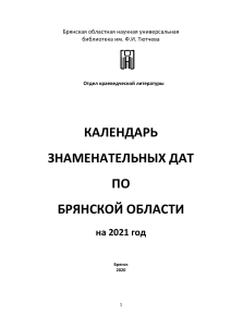 Календарь знаменательных дат Брянской области на 2021 год