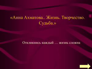 Анна Ахматова: Жизнь, творчество, судьба - презентация