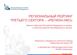Рейтинг «Регион-НКО»: развитие некоммерческого сектора в регионах