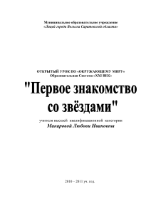 Первое знакомство со звездами: конспект урока окружающего мира
