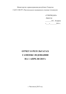 Отчет о самообследовании Чистопольского медучилища