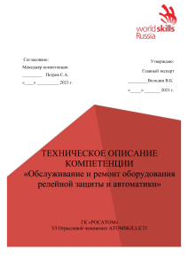 Обслуживание РЗА: техническое описание компетенции ATOMSKILLS