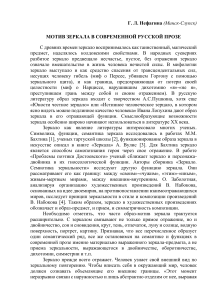 Мотив зеркала в современной русской прозе