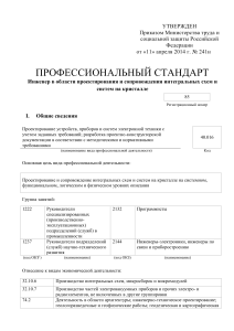Профстандарт Инженер интегральных схем и систем на кристалле