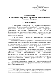 Ветеринарно-санитарное обеспечение ВС РФ: Руководство