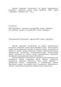 Архив Оренбурга: Путеводитель по фондам (2017)