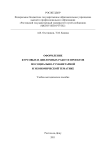 Оформление курсовых и дипломных работ: руководство
