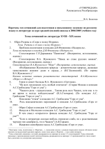 Темы сочинений по литературе XVIII-XIX веков