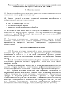 Итоговая аттестация: Положение о переподготовке