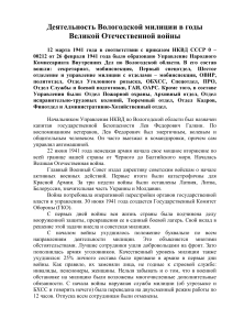 Вологодская милиция в годы ВОВ: деятельность и героизм