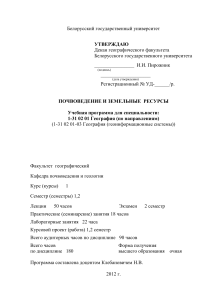 Почвоведение и земельные ресурсы: Учебная программа БГУ