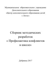 Профилактика конфликтов в школе: методические разработки