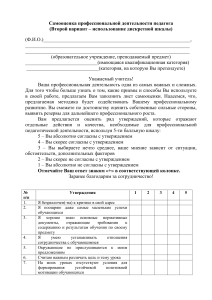 Анкета самооценки профессиональной деятельности педагога