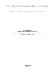 Требования к муниципальному этапу олимпиады по математике