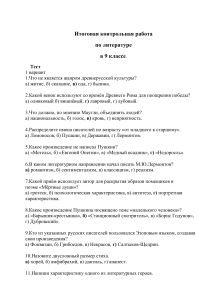 Контрольная работа по литературе, 9 класс