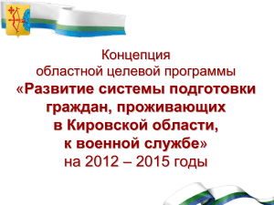 Подготовка к военной службе в Кировской области: концепция программы