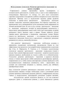 Критическое мышление на уроках географии
