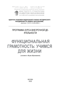 Функциональная грамотность: программа внеурочной деятельности