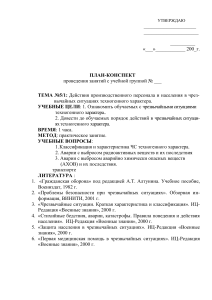 План-конспект: ЧС техногенного характера