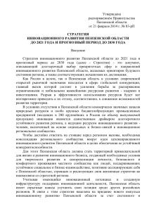 Стратегия инновационного развития Пензенской области