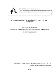 Игровой и соревновательный методы в физ. воспитании