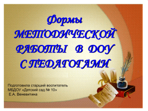 Методическая работа в ДОУ: формы и методы