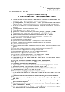 Вопросы к экзамену по геологической съемке и картографии