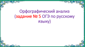 Орфографический анализ ОГЭ: подготовка к заданию №5