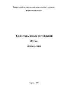 Бюллетень новых поступлений БГПУ, февраль-март 2004