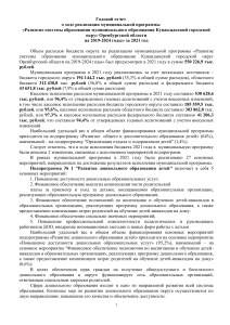 Годовой отчет о развитии образования Кувандыкского округа за 2021 год