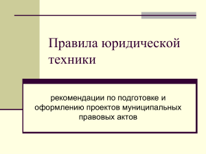 Юридическая техника: правила и рекомендации