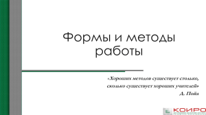 Формы и методы работы учителя: мотивация учащихся