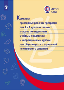 Рабочие программы для 1 класса ЗПР (вариант 7.2)
