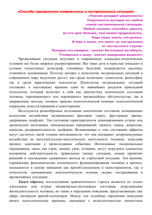 Психология экстремальных ситуаций: преодоление и помощь
