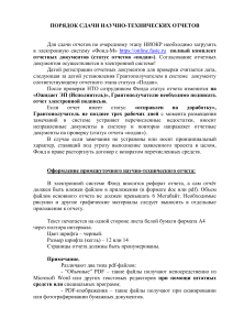 Сдача научно-технических отчетов: инструкция