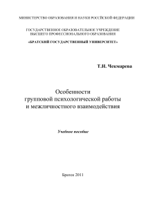 Групповая психологическая работа и взаимодействие