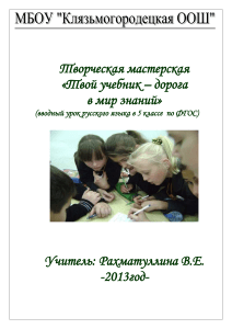 Вводный урок русского языка в 5 классе: Творческая мастерская