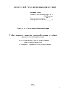 Психология аудиовизуальной коммуникации: Учебная программа
