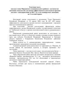 Доклад главы Мордовского района об эффективности самоуправления