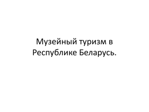 Музейный туризм в Беларуси: потенциал и развитие